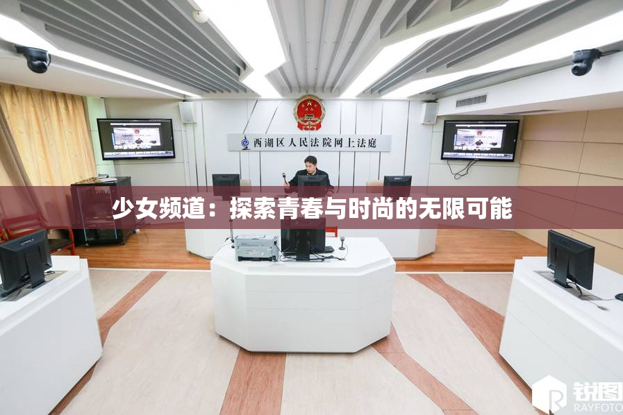 少女频道：探索青春与时尚的无限可能