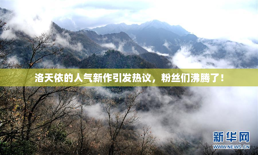 洛天依的人气新作引发热议，粉丝们沸腾了！