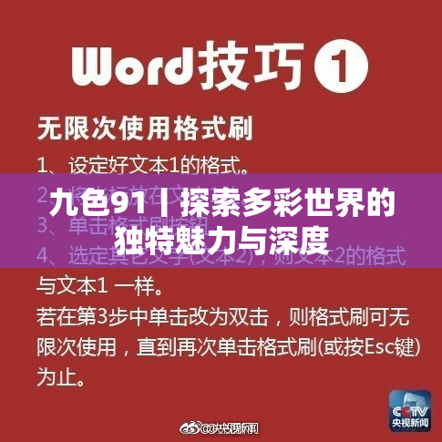九色91丨探索多彩世界的独特魅力与深度