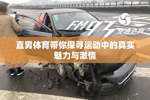 直男体育带你探寻运动中的真实魅力与激情