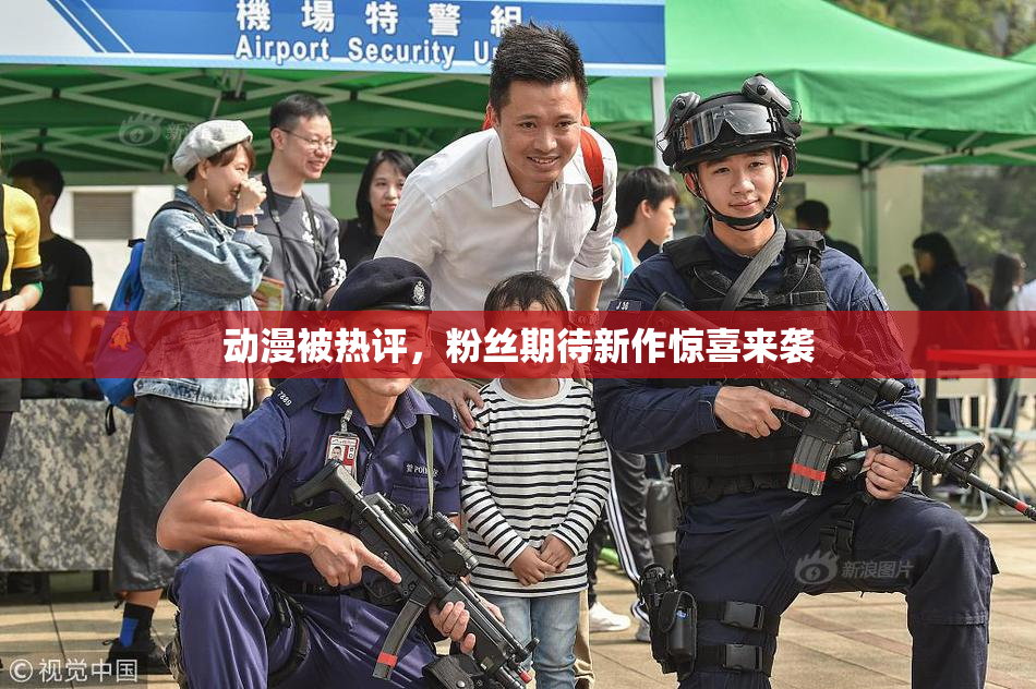 动漫被热评，粉丝期待新作惊喜来袭
