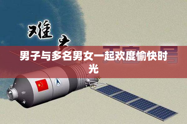 男子与多名男女一起欢度愉快时光