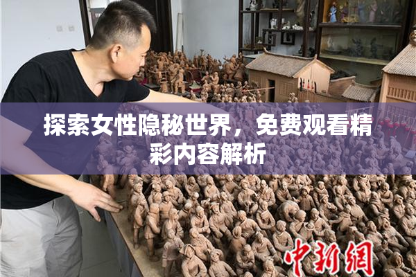 探索女性隐秘世界，免费观看精彩内容解析