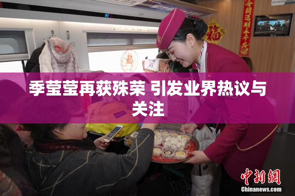 季莹莹再获殊荣 引发业界热议与关注
