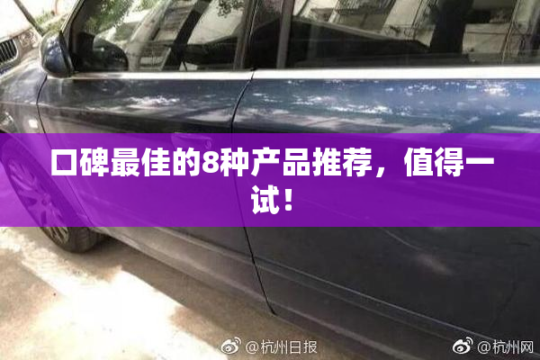 口碑最佳的8种产品推荐，值得一试！
