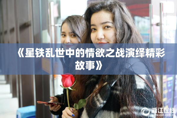 《星铁乱世中的情欲之战演绎精彩故事》