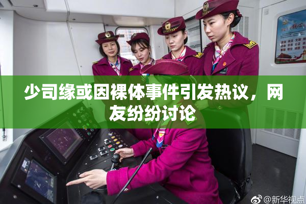 少司缘或因裸体事件引发热议，网友纷纷讨论