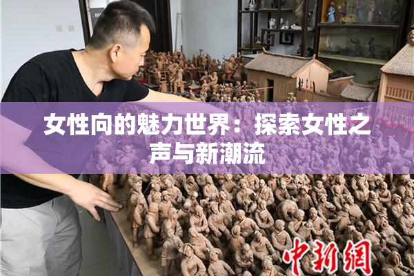 女性向的魅力世界：探索女性之声与新潮流