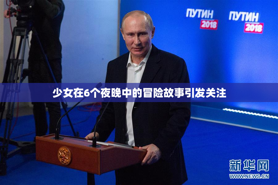 少女在6个夜晚中的冒险故事引发关注