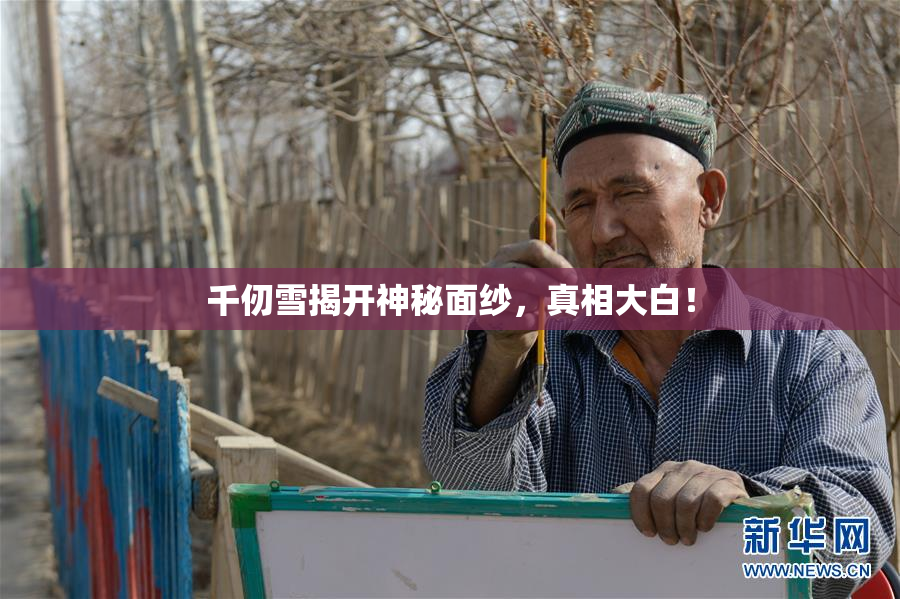 千仞雪揭开神秘面纱，真相大白！